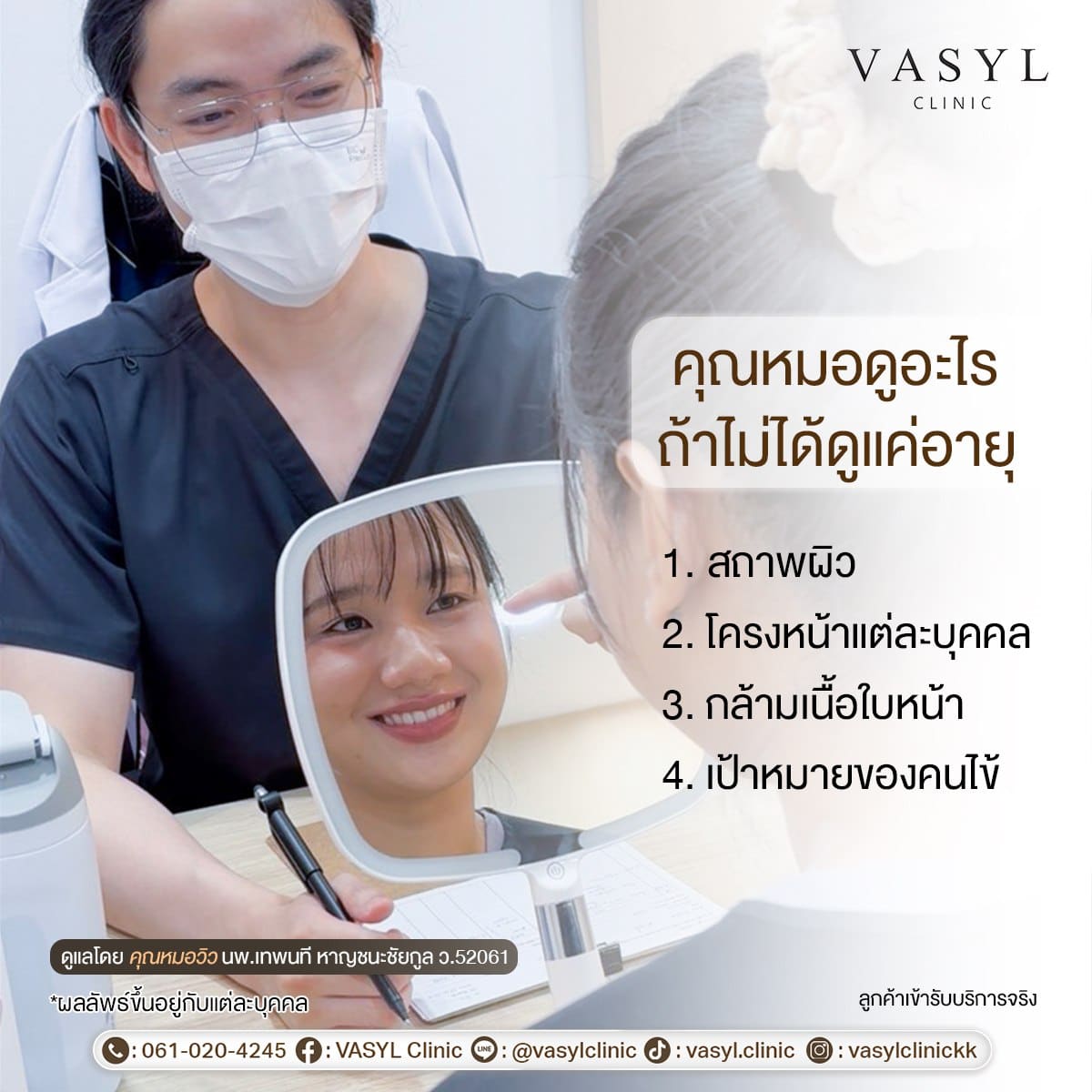 คุณหมอดูอะไร ถ้าไม่ได้ดูแค่อายุ ได้แก่ สภาพผิว โครงหน้าแต่ละบุคคล กล้ามเนื้อใบหน้า และเป้าหมายของคนไข้ — VASYL Clinic ขอนแก่น