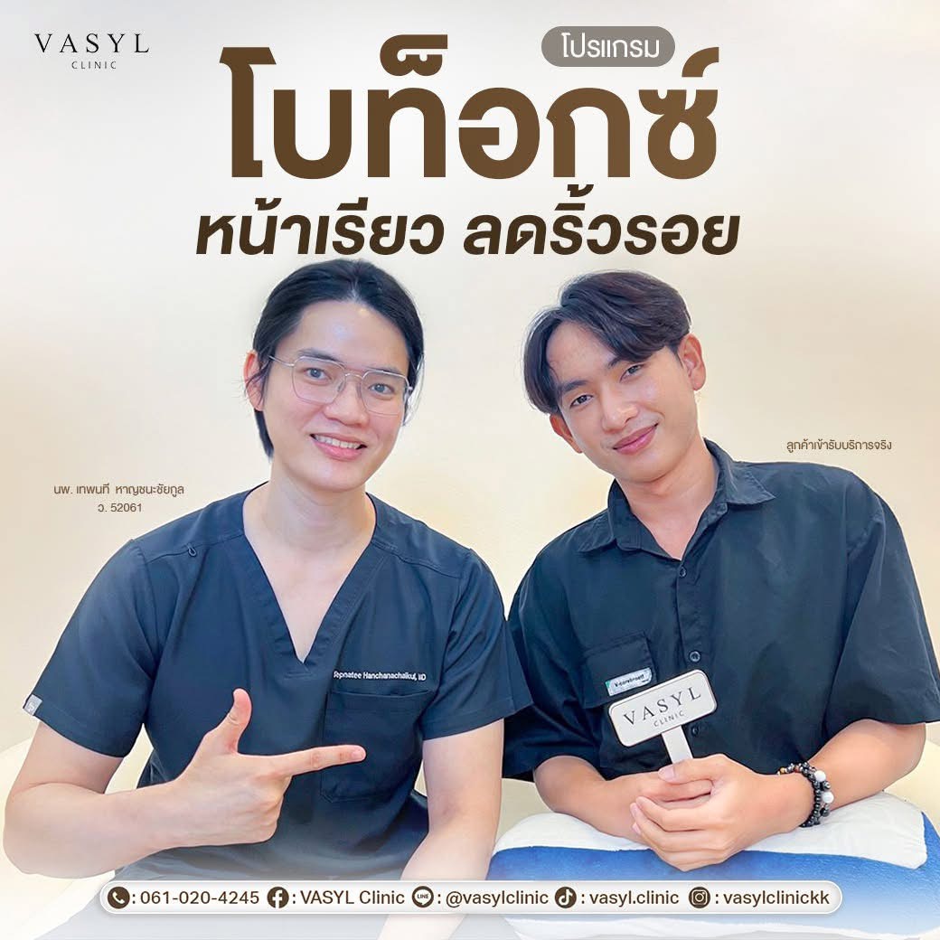 โปรแกรมฉีดโบทูลินัมท็อกซิน