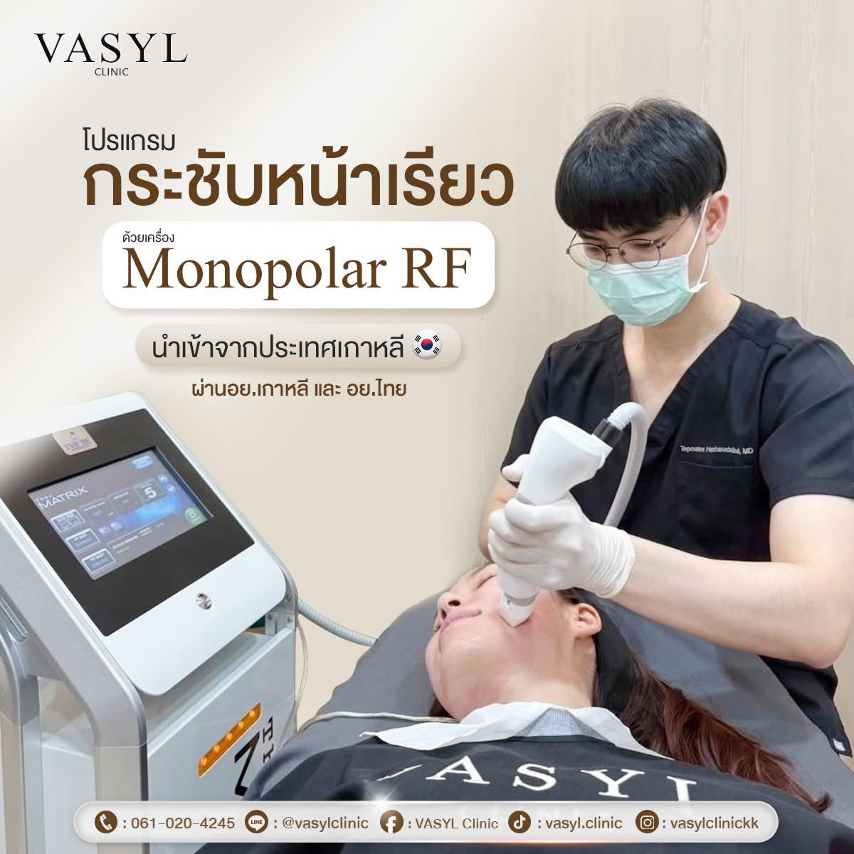 โปรแกรมยกกระชับหน้า Thermatrix