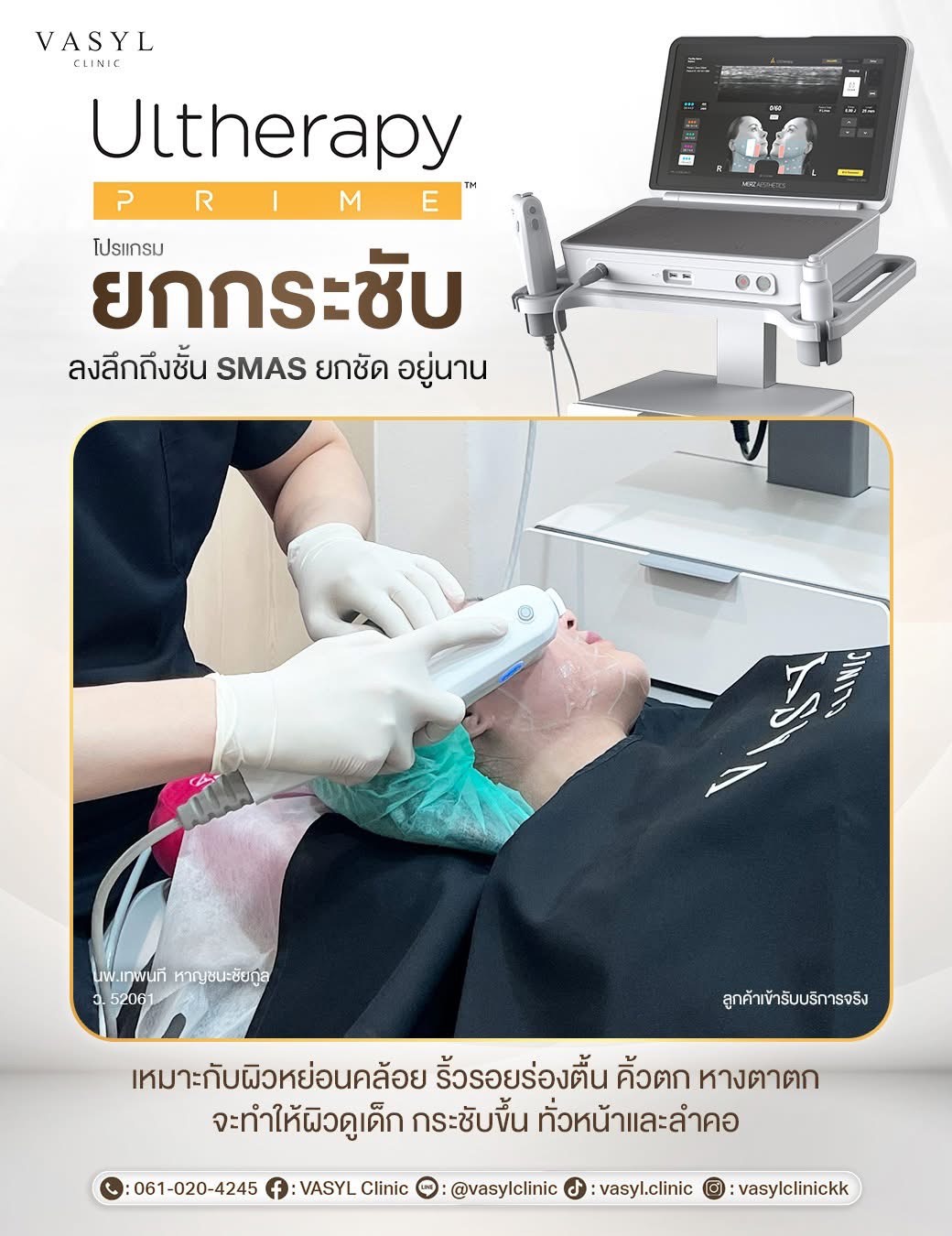 โปรแกรม Ultherapy Prime