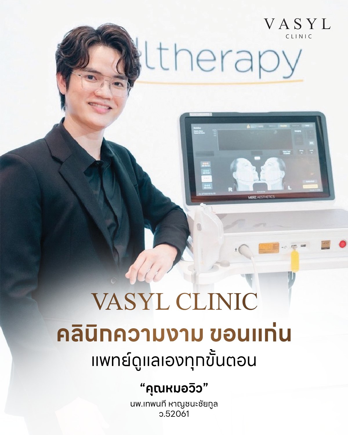 นพ.เทพนที หาญชนะชัยกูล (หมอวิว) แพทย์ผู้ดูแล VASYL Clinic คลินิกความงามขอนแก่น ยืนข้างเครื่อง Ultherapy Prime