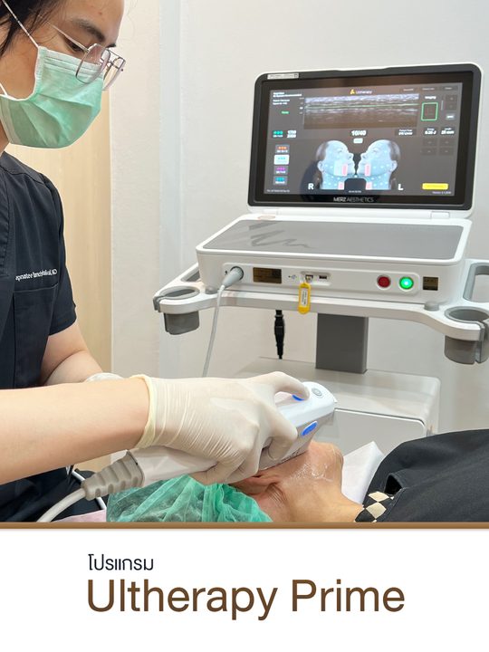 โปรแกรม Ultherapy Prime