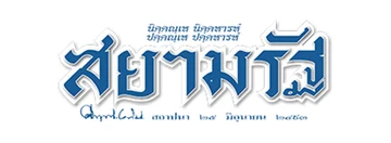 โลโก้ สยามรัฐ