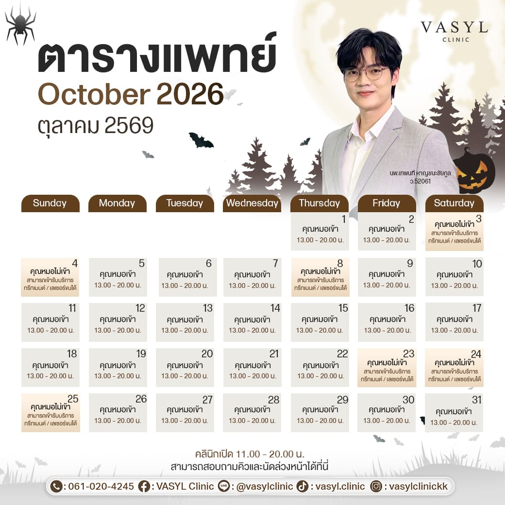 ตารางออกตรวจของ นพ.เทพนที หาญชนะชัยกูล ที่ VASYL Clinic ขอนแก่น เดือนตุลาคม 2569